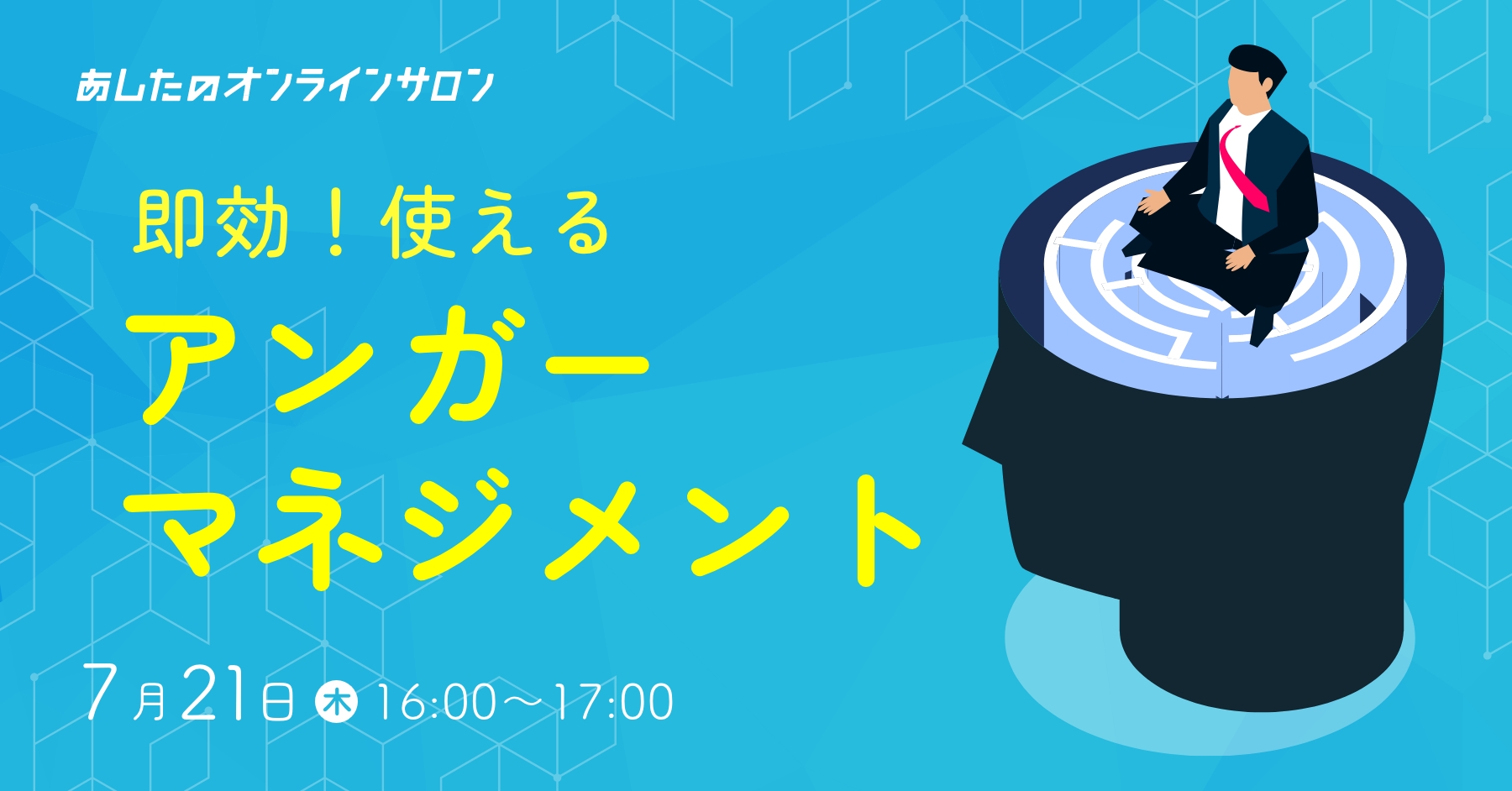 【人事評価制度　基礎編】即効！使えるアンガーマネジメント　～信頼関係を壊すその前に～