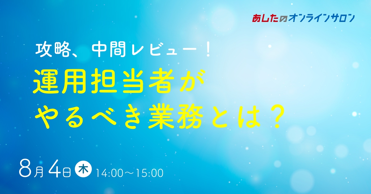 【人事評価制度　基礎編】攻略、中間レビュー！運用担当者がやるべき業務とは？