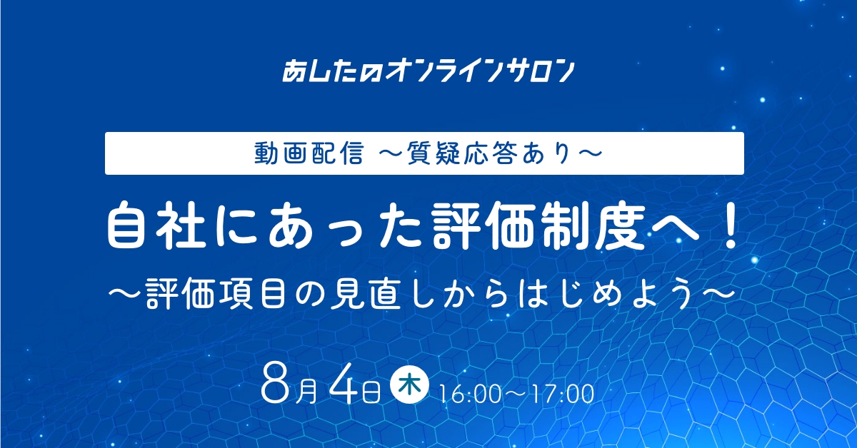 【人事評価制度　応用編】自社にあった評価制度へ！～評価項目の見直しからはじめよう～