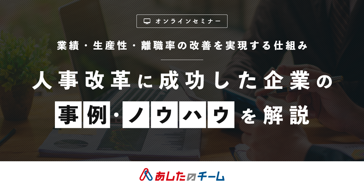 業績・生産性・離職率の改善を実現する仕組み<br>～人事改革に成功した企業の事例・ノウハウを解説～