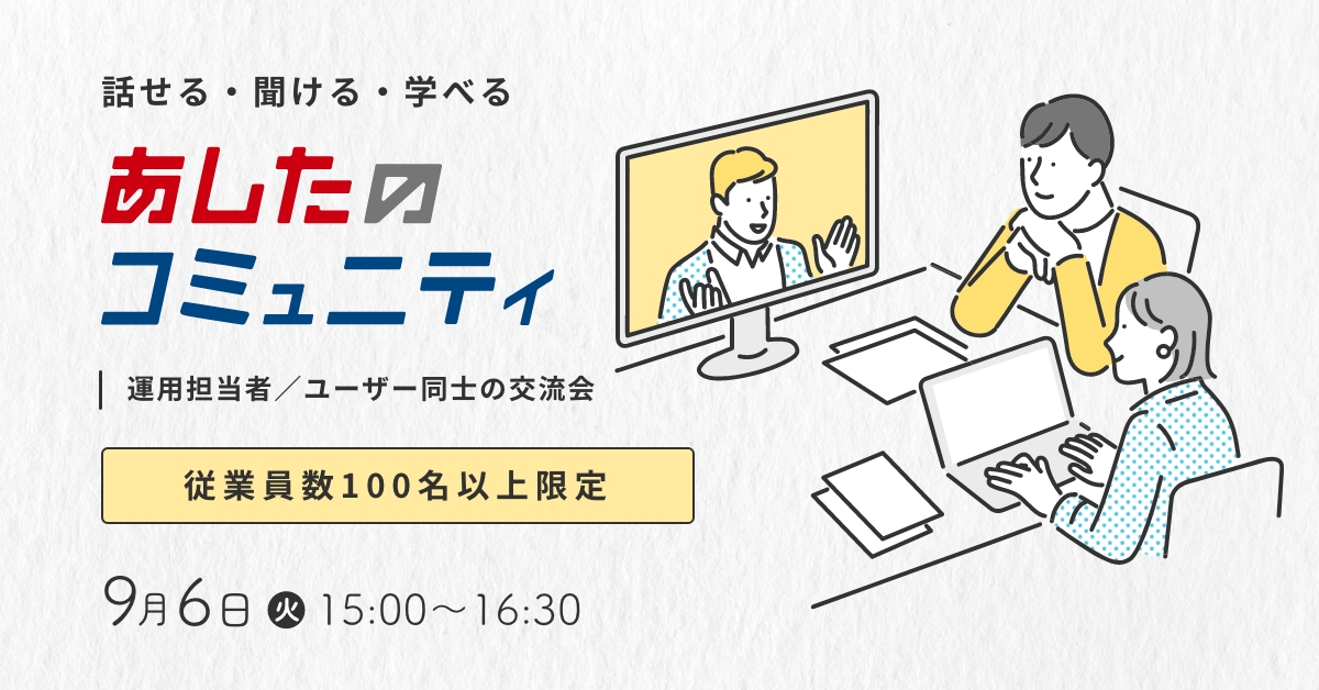 【あしたのコミュニティ】従業員数100名以上限定！ユーザー同士の交流会