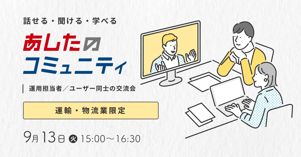 【あしたのコミュニティ】運輸・物流業限定！ユーザー同士の交流会