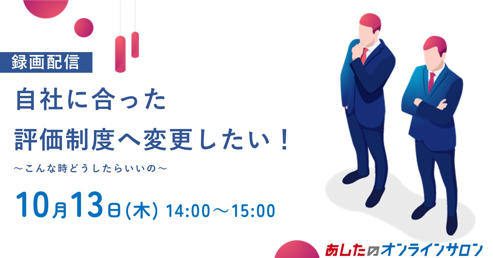 【人事評価制度　基礎編】自社に合った評価制度へ変更したい！～こんな時どうしたらいいの？～