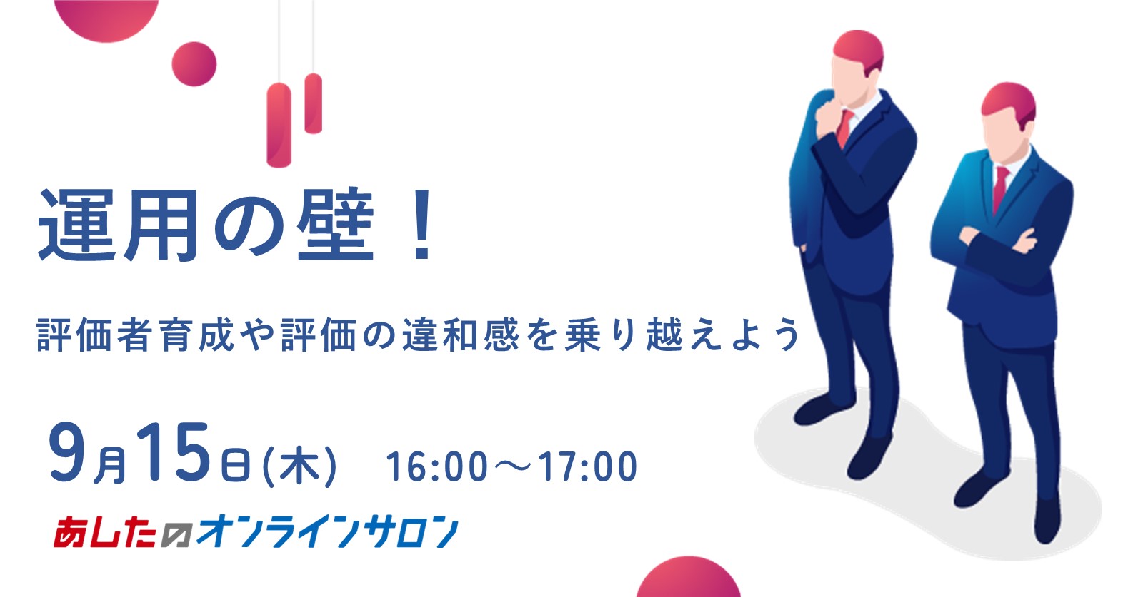 【人事評価制度　応用編】運用の壁！～評価者育成や評価の違和感を乗り越えよう～