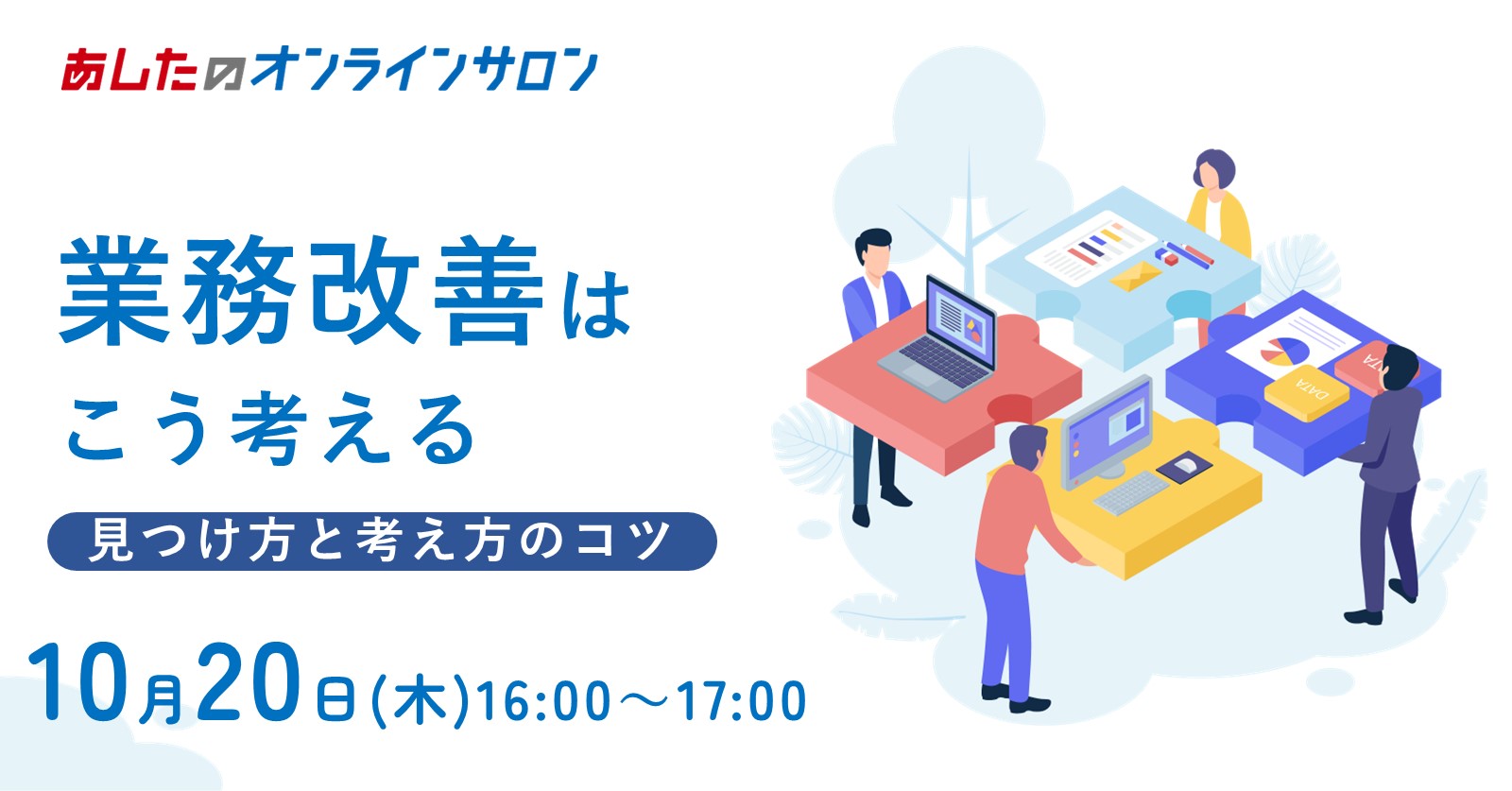 【人事評価制度　基礎編】業務改善はこう考える～見つけ方と考え方のコツ～