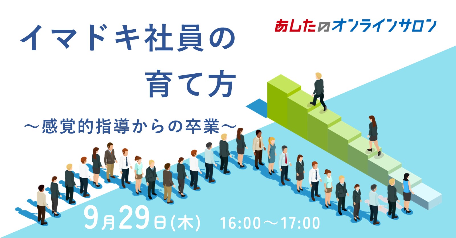 【人事評価制度　応用編】イマドキ社員の育て方～感覚的指導からの卒業～