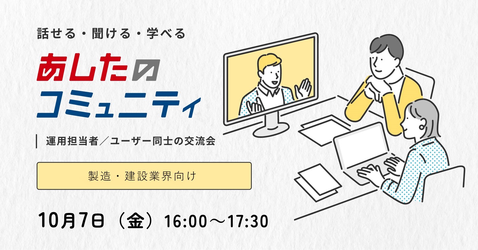 【あしたのコミュニティ】製造・建設業界向け！ユーザー同士の交流会