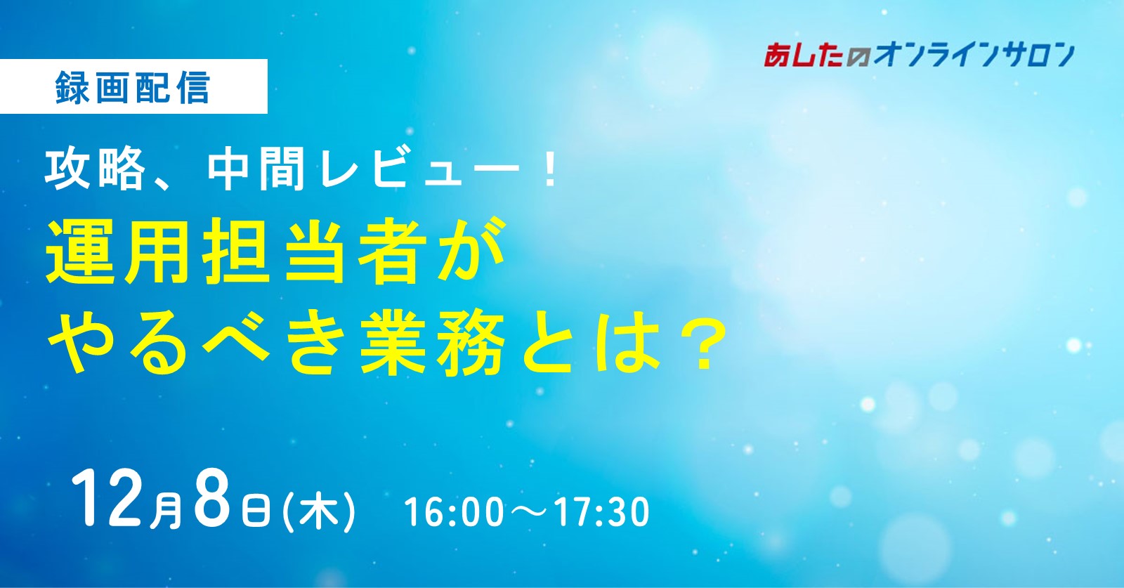 【人事評価制度　基礎編】攻略、中間レビュー！運用担当者がやるべき業務とは？