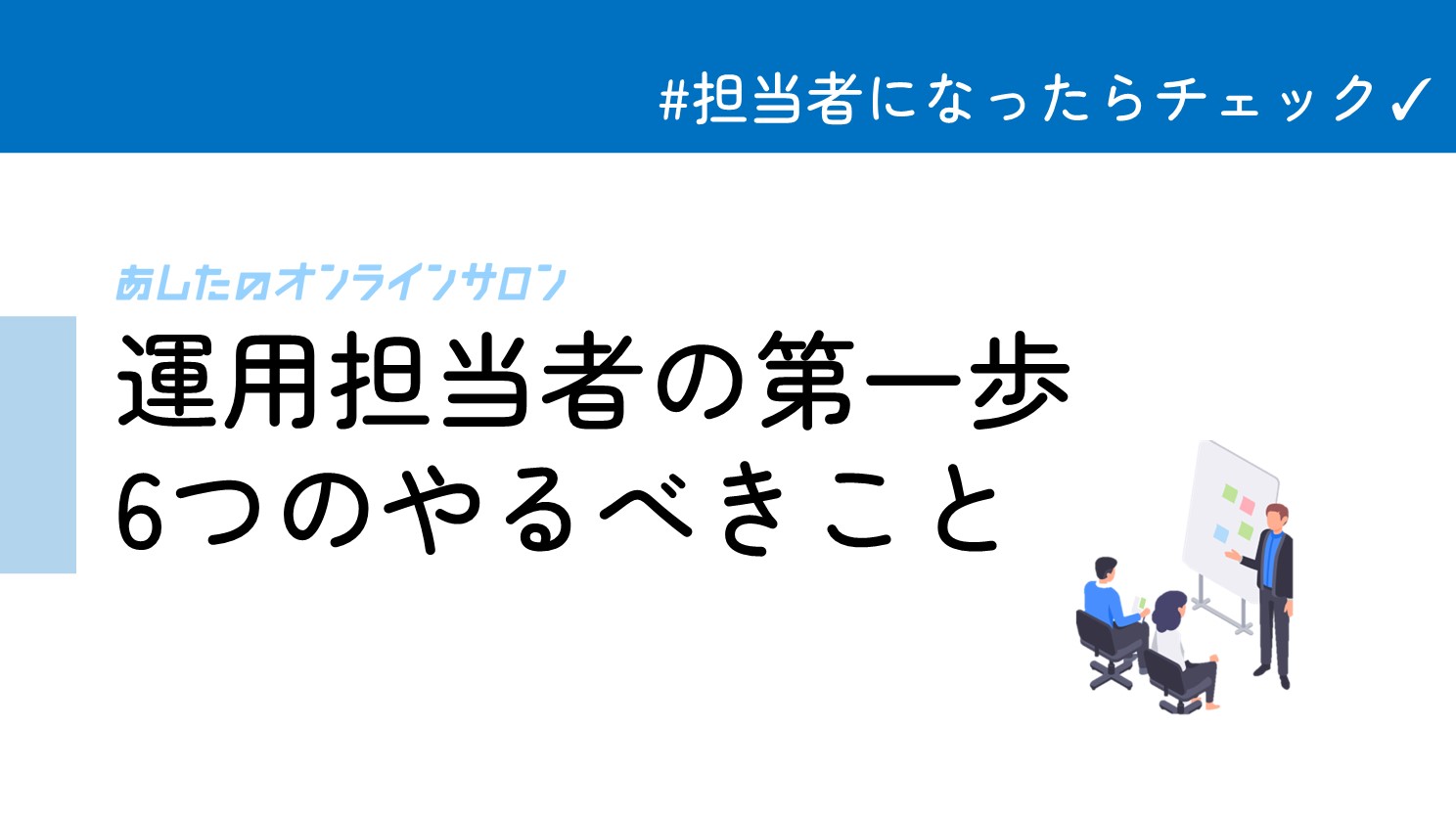 新しく運用担当者になった方や運用の基本を確認したい方におすすめ