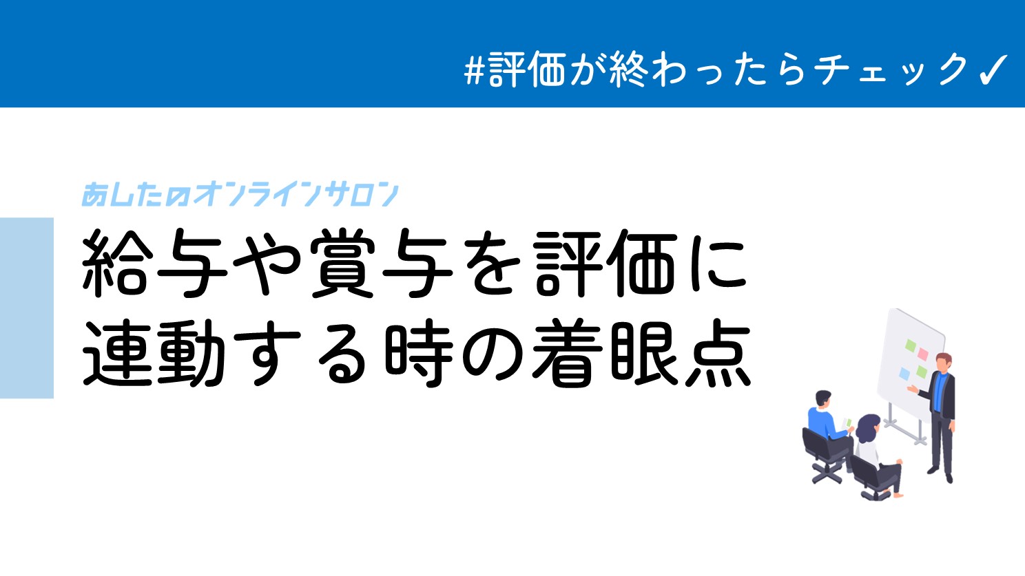 評価制度を浸透させたいと思っている方におすすめ