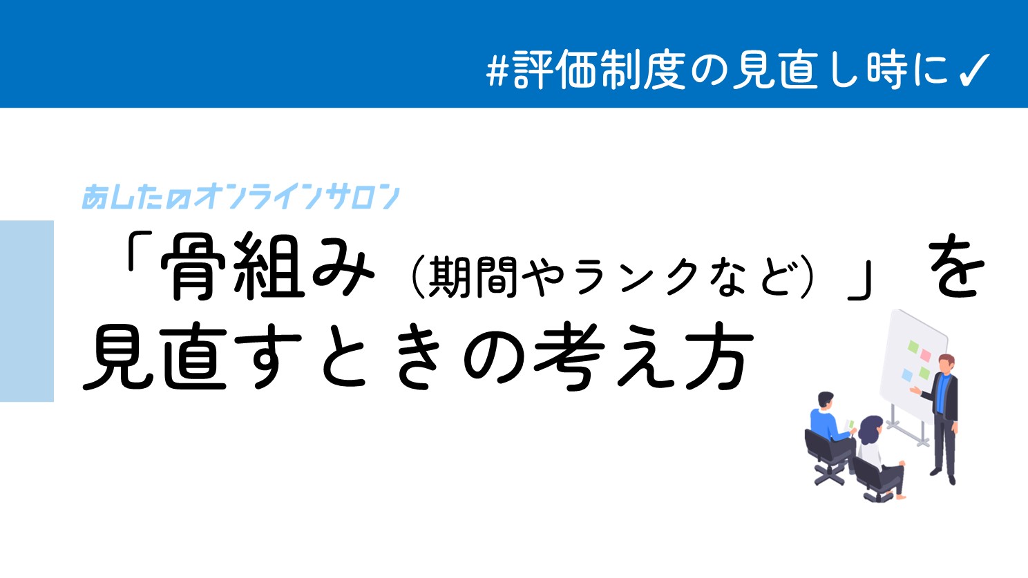 評価期間や評価軸など、運用当初に決めた内容の変更を考えている方におすすめ