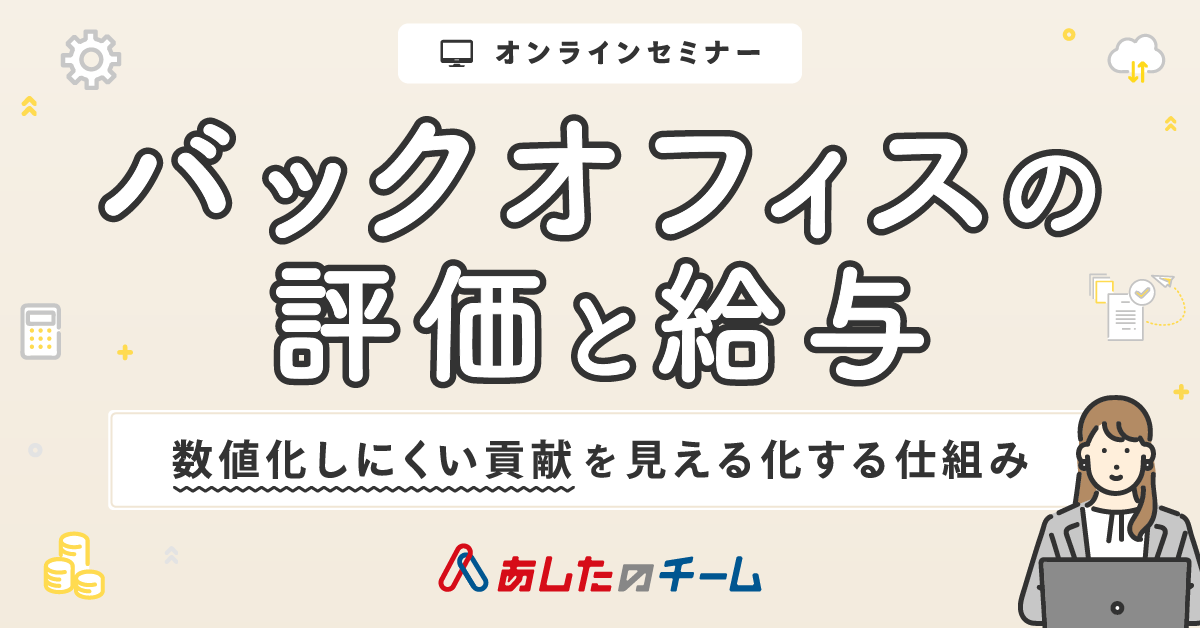 バックオフィスの評価と給与<br>～数値化しにくい貢献を見える化する仕組み～