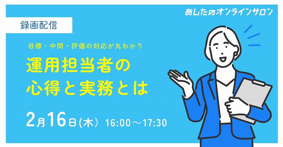 【人事評価制度　基礎編】運用担当者の心得と実務とは