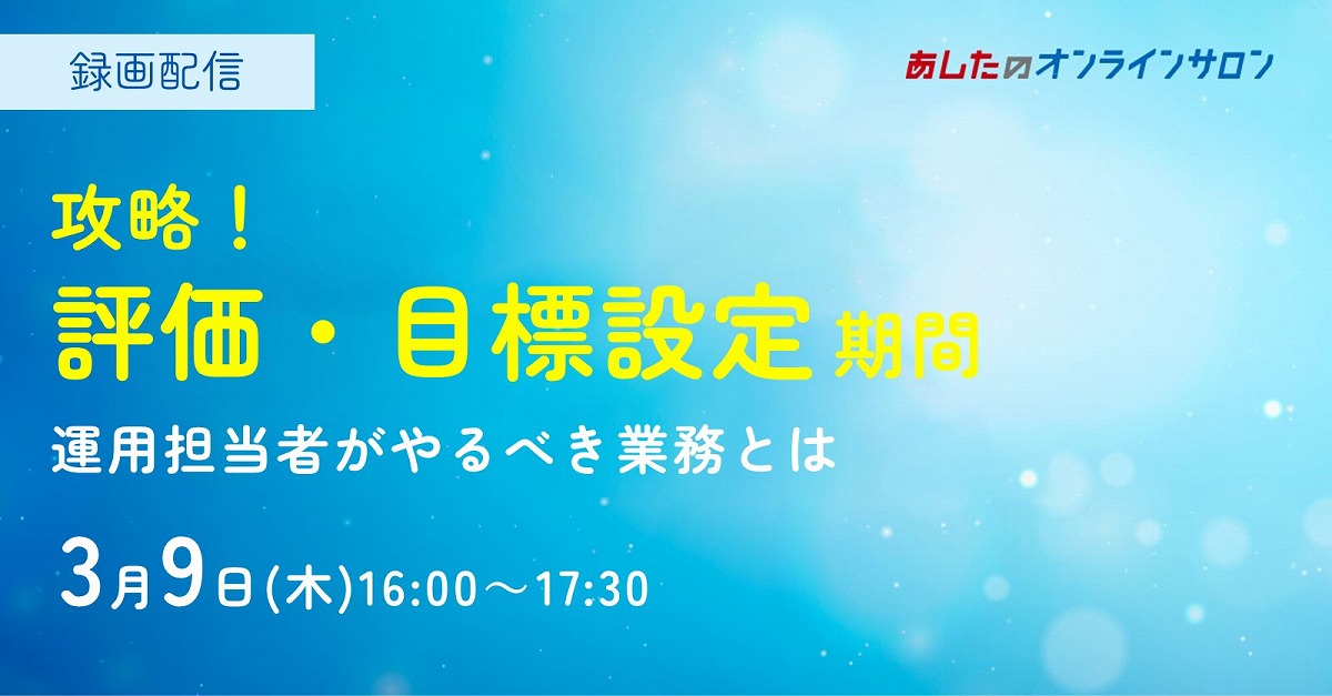 【人事評価制度　基本編】攻略！評価・目標設定面談運用担当者がやるべき業務とは？