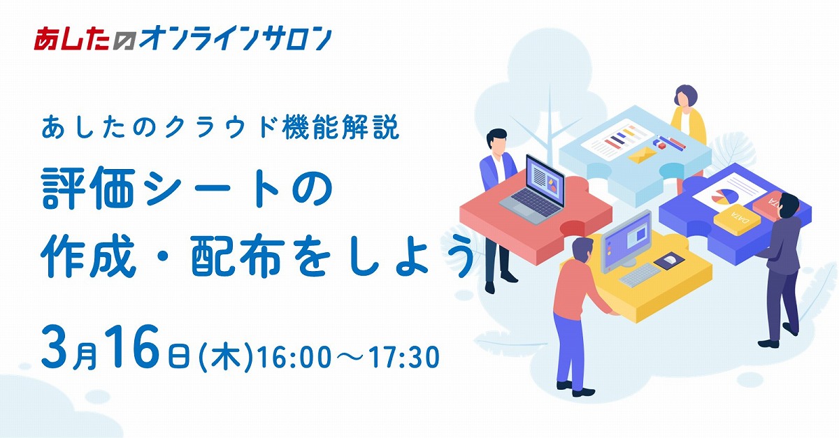 【人事評価制度実践編】 評価シートの作成・配布をしよう