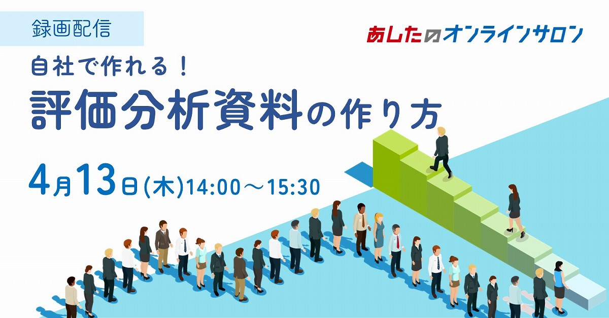 【人事評価制度　応用編】自社で作れる！評価結果分析資料の作り方