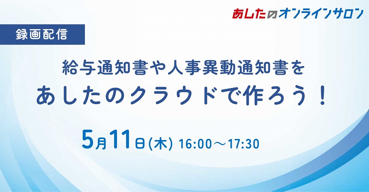 【人事評価制度　応用編】給与通知書や人事異動通知書をあしたのクラウドで作ろう！