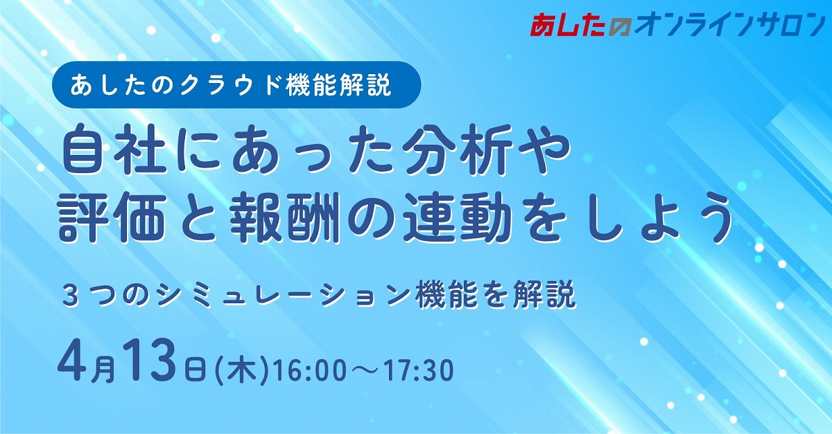 【人事評価制度実践編】３つのシミュレーション機能を解説