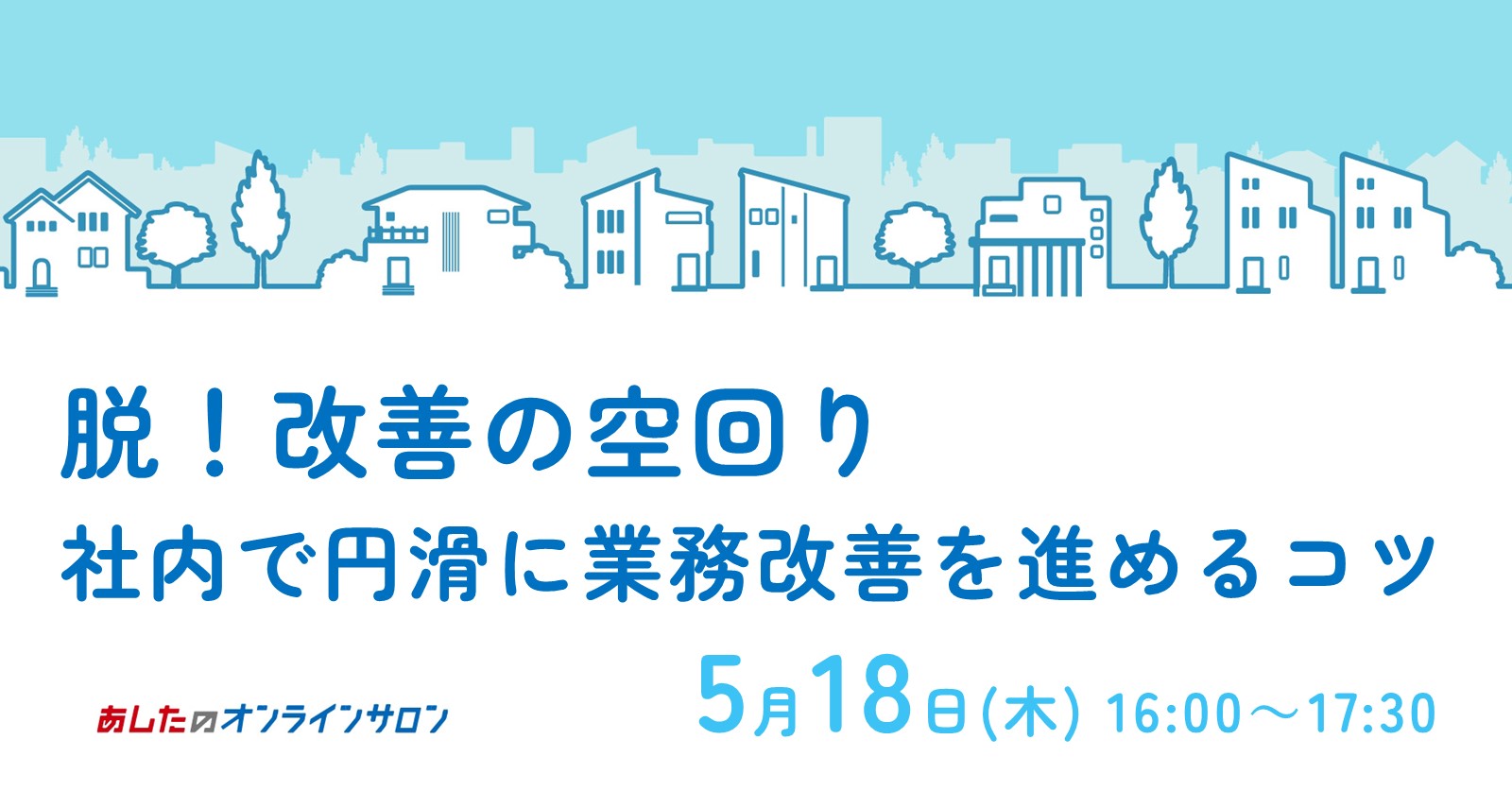 【人事評価制度応用編】 脱！改善の空回り　社内で円滑に「業務改善」を進めるコツ