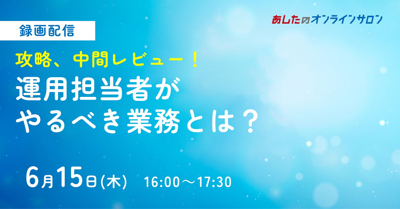 【人事評価制度　基礎編】攻略、中間レビュー！運用担当者がやるべき業務とは？