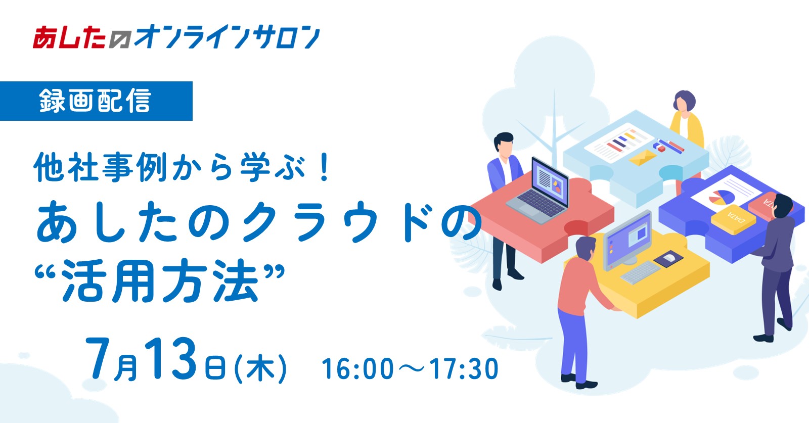 【人事評価制度　応用編】 他社事例から学ぶ！あしたのクラウドの活用方法