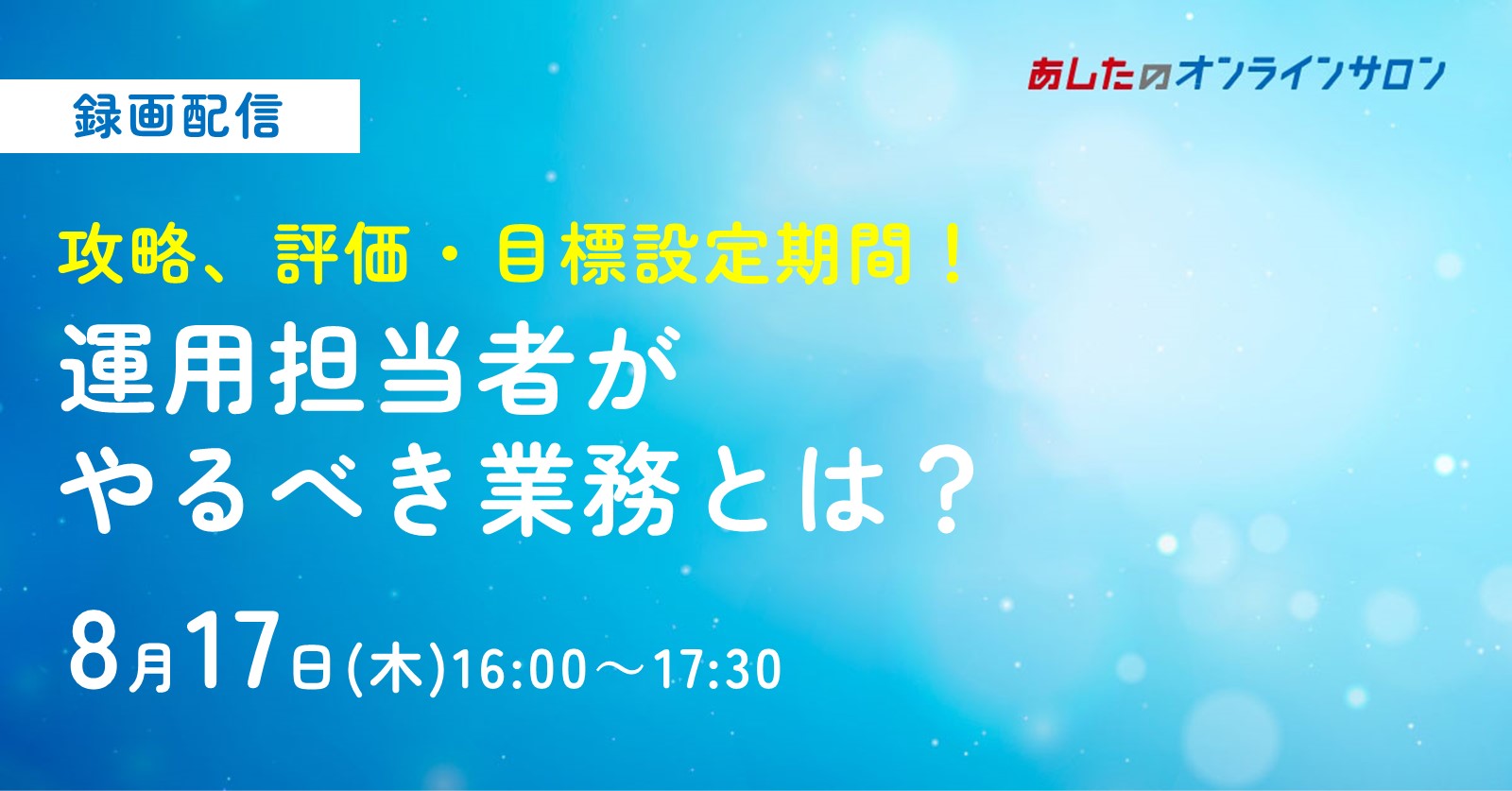 【人事評価制度　基本編】攻略！評価・目標設定期間運用担当者がやるべき業務とは？