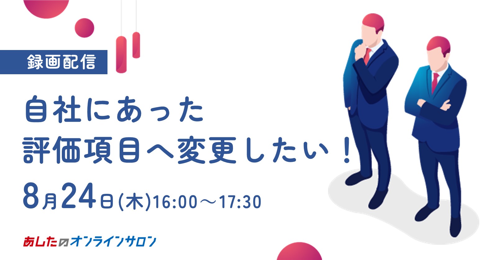 【人事評価制度　応用編】自社にあった評価項目へ変更したい！