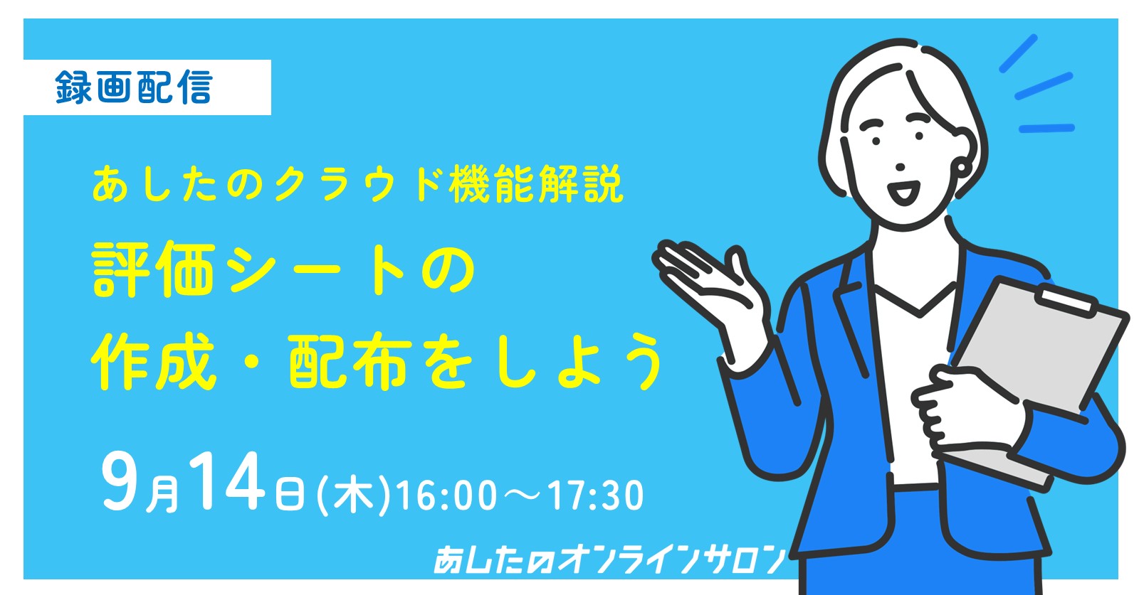 【人事評価制度実践編】 評価シートの作成・配布をしよう