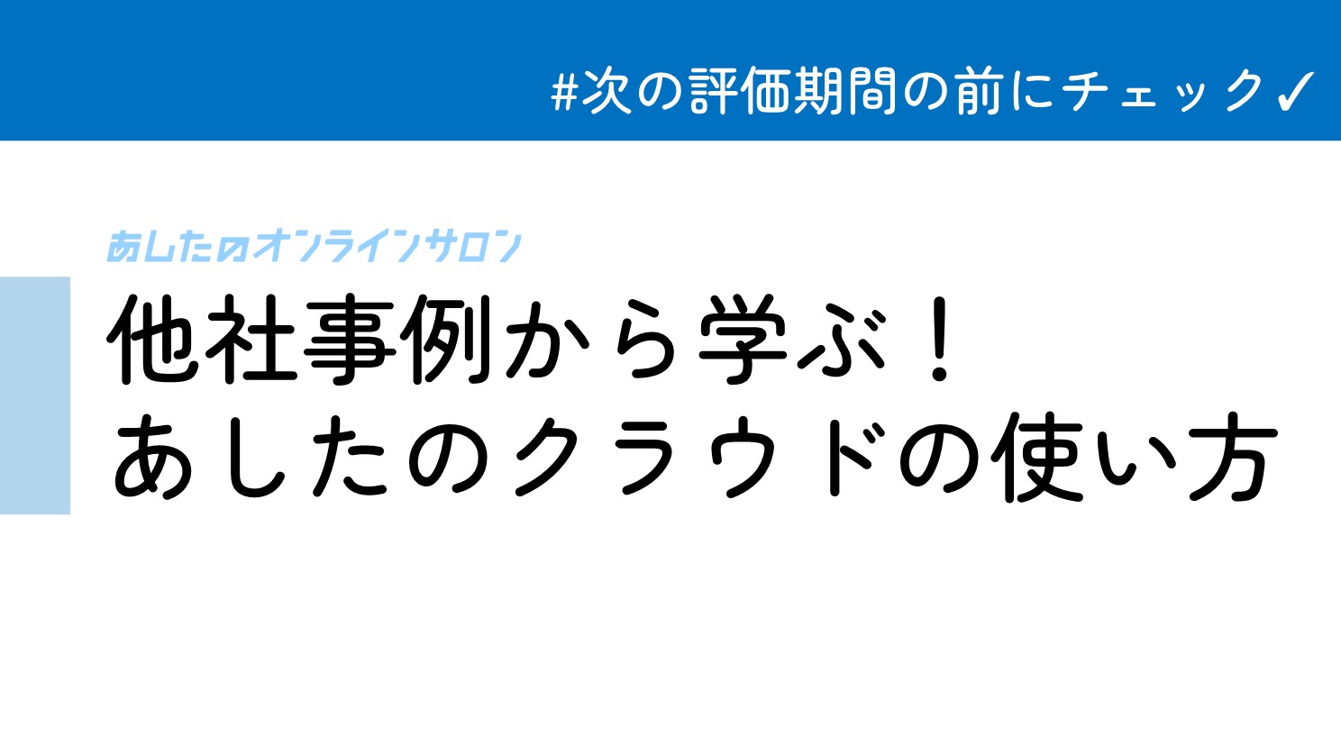 評価業務以外のあしたのクラウドの使い方が知りたい方におすすめ