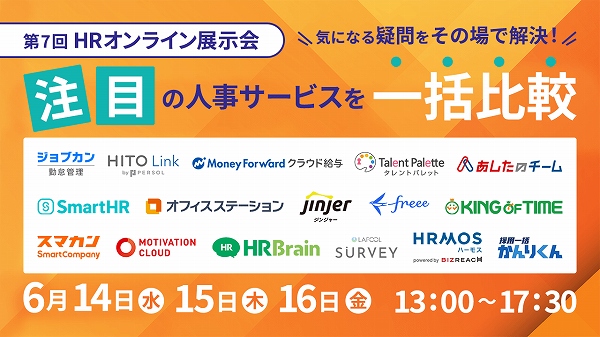 第7回 HRオンライン展示会<br>～注目の人事サービスを一括比較～