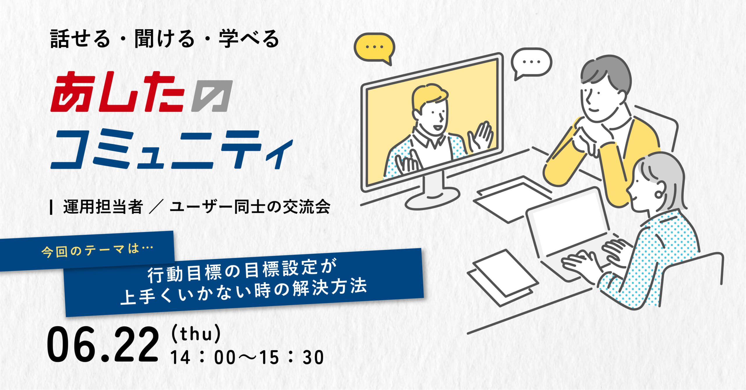 【あしたのコミュニティ】行動目標の目標設定が上手くいかない時の解決方法