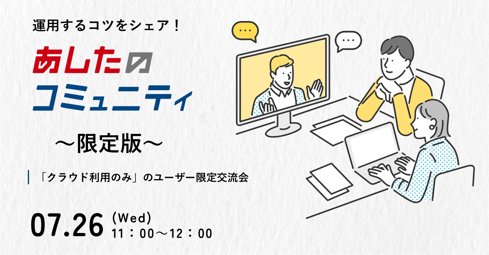あしたのコミュニティ～限定版～