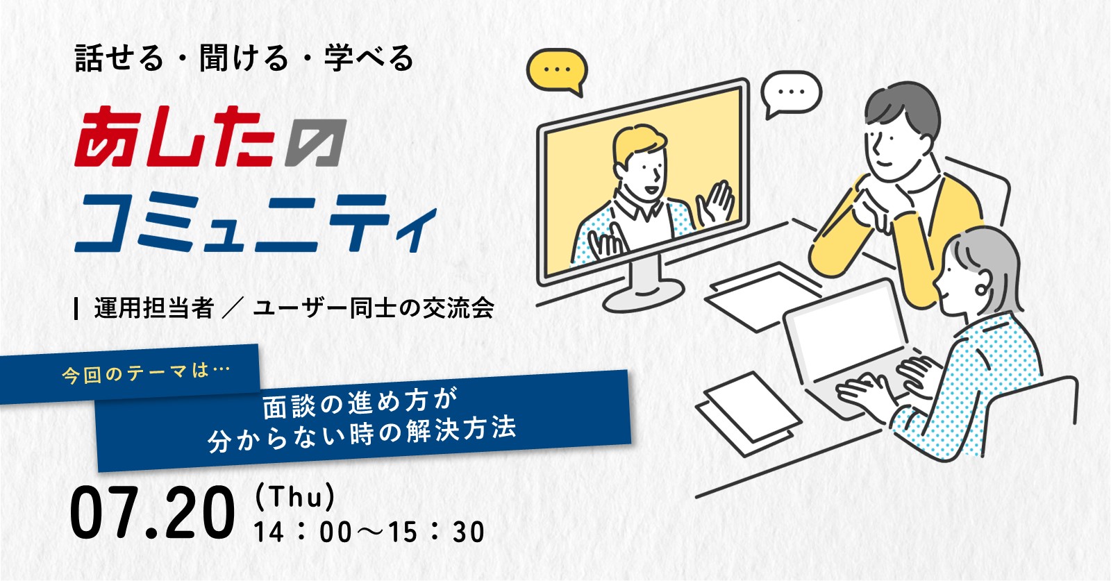 【あしたのコミュニティ】★面談の進め方が分からない時の解決方法