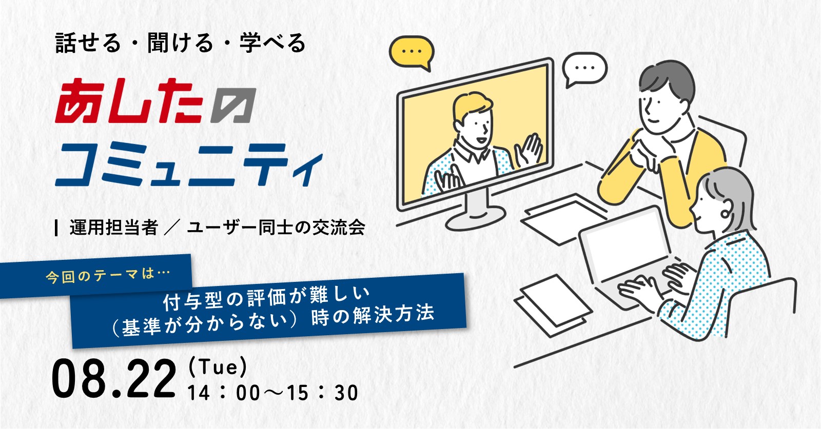 【あしたのコミュニティ】★付与型の評価が難しい（基準が分からない）時の解決方法