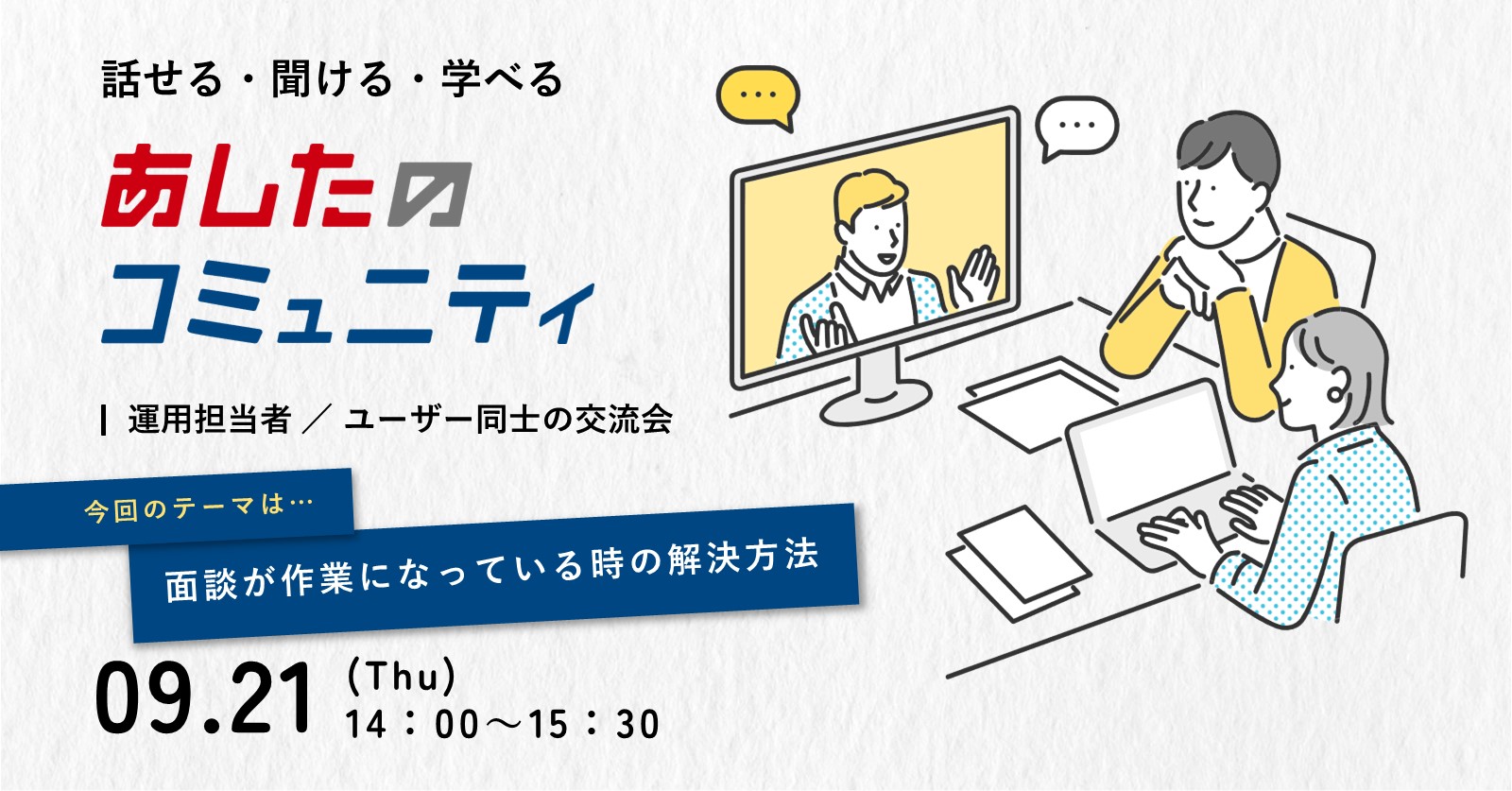 【あしたのコミュニティ】★面談が作業になっている時の解決方法！