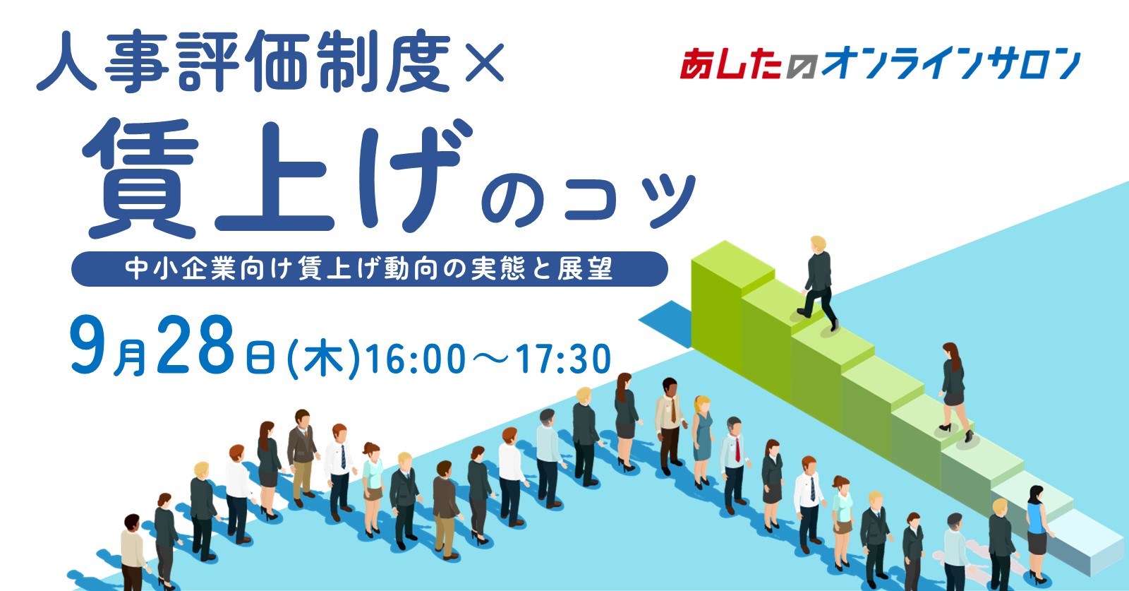 【人事評価制度応用編】 人事評価制度×賃上げのコツ 　～中小企業向け賃上げ動向の実態と展望～