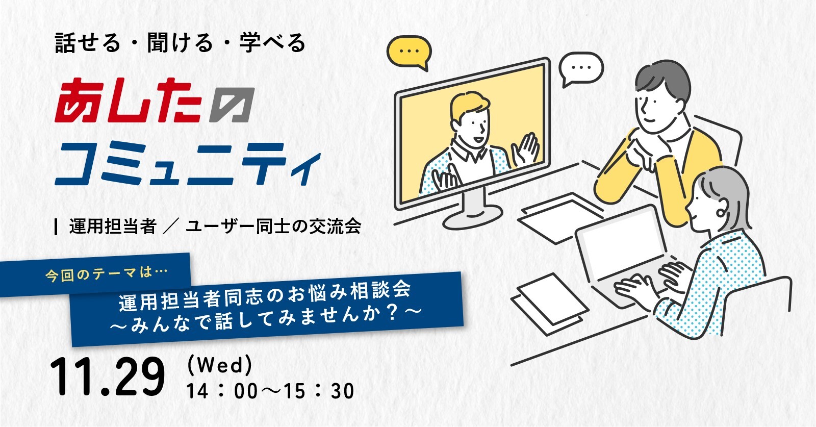 【あしたのコミュニティ】運用担当者同志のお悩み相談会～みんなで話してみませんか？～