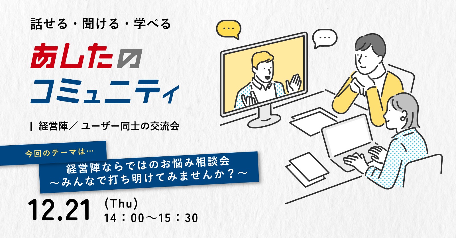 【あしたのコミュニティ】経営陣ならではのお悩み相談会～みんなで打ち明けてみませんか？～