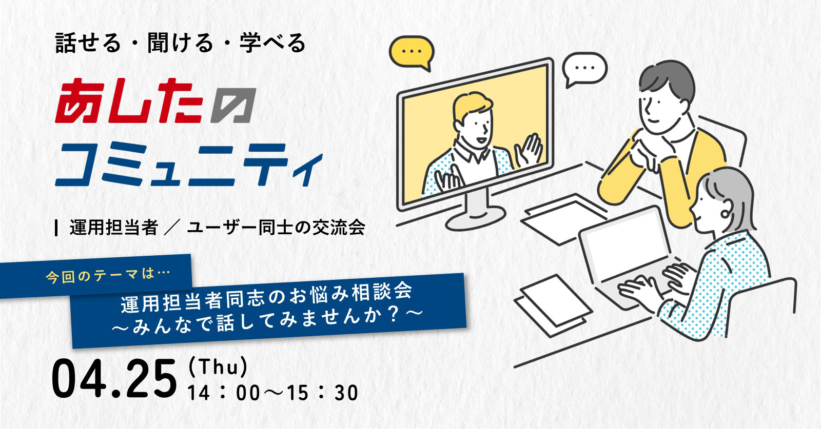 【あしたのコミュニティ】 運用担当者同志のお悩み相談会～みんなで話してみませんか？～