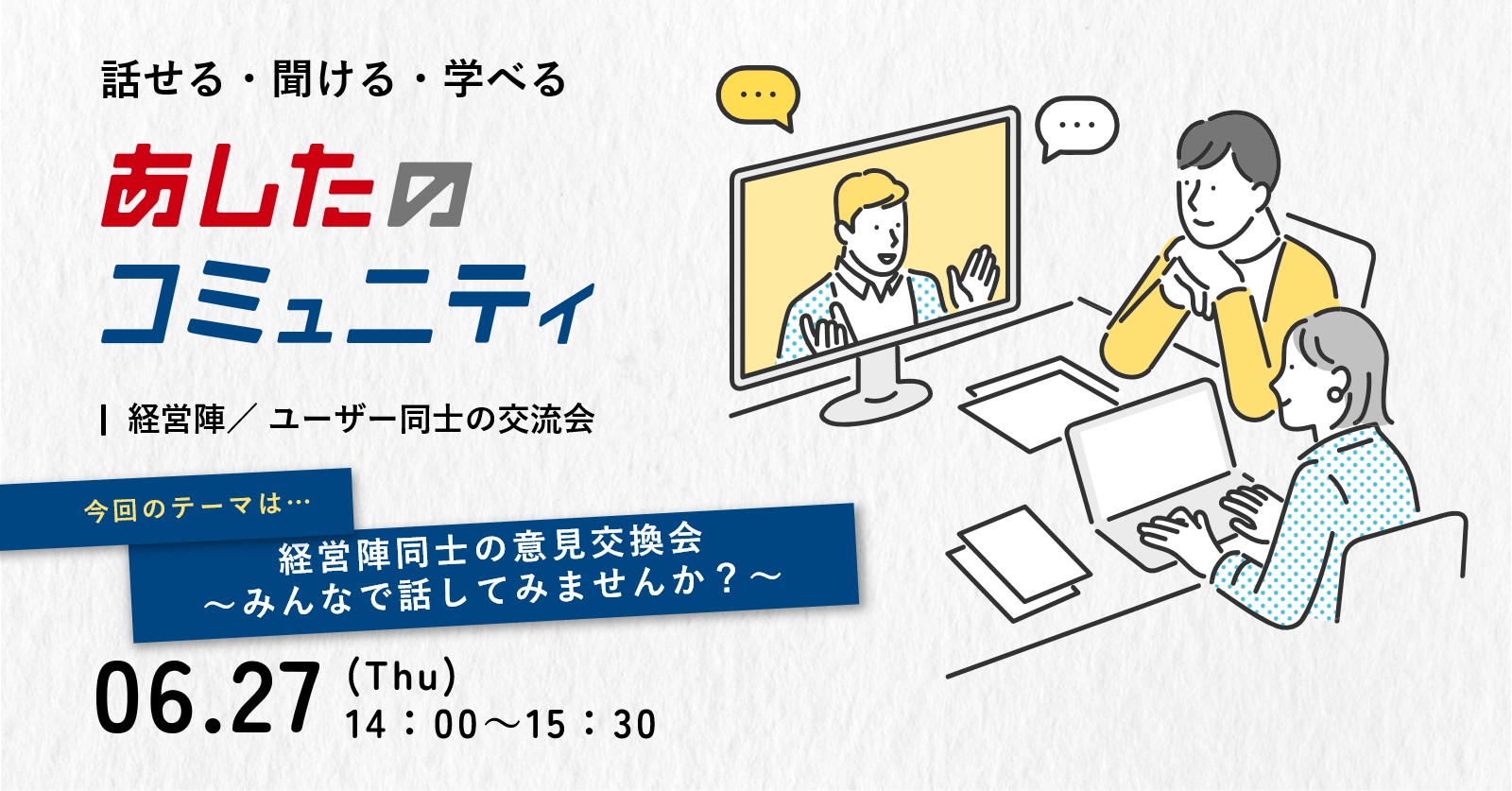 【あしたのコミュニティ】 経営陣同士の意見交換会～みんなで話してみませんか？～