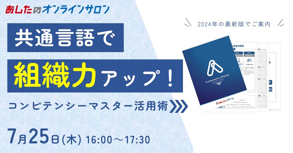 【人事評価制度　応用編】共通言語で組織力アップ　コンピテンシーマスター活用術