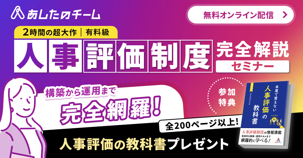 完全解説！組織を変える「人事評価制度」とは？<br>～設計から運用までの全プロセス～