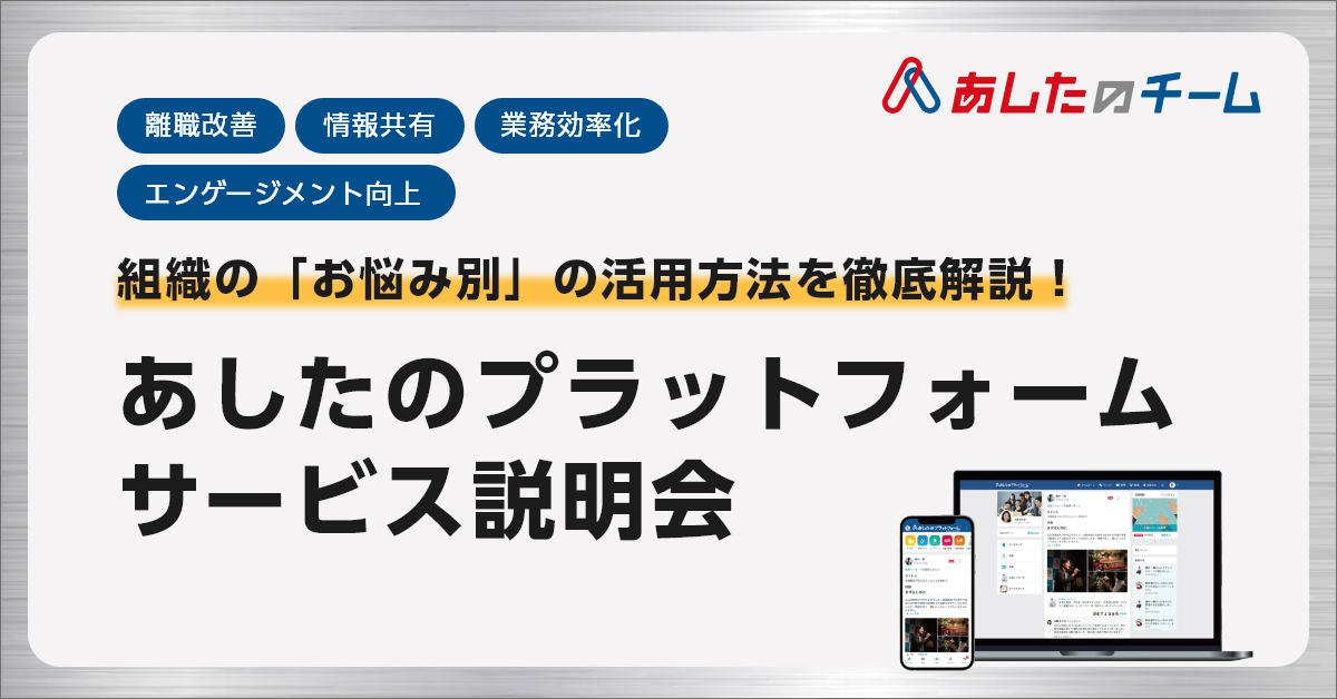 【離職改善・情報共有・業務効率化・エンゲージメント向上】組織の「お悩み別」の活用方法を徹底解説！あしたのプラットフォーム　サービス説明会