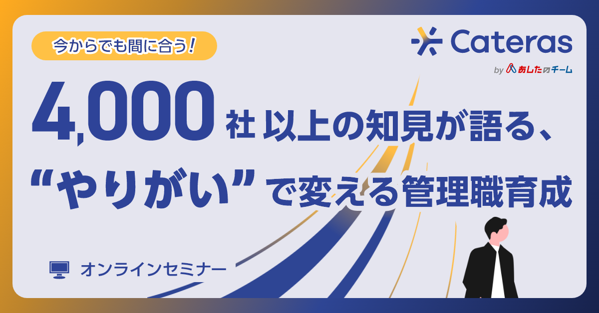 4000社以上の知見が語る、“やりがい”で変える管理職育成