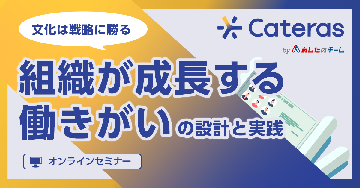 文化は戦略に勝る—組織が成長する”働きがい”の設計と実践