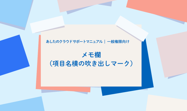 メモ欄（項目名横の吹き出しマーク）